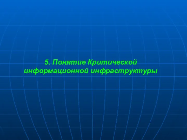 5. Понятие Критической информационной инфраструктуры