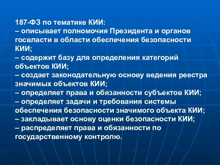 187-ФЗ по тематике КИИ: – описывает полномочия Президента и органов