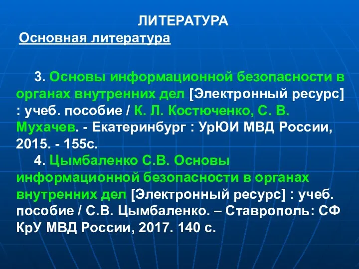 ЛИТЕРАТУРА Основная литература 3. Основы информационной безопасности в органах внутренних