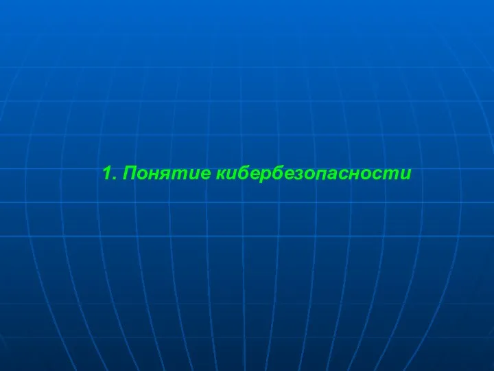 1. Понятие кибербезопасности