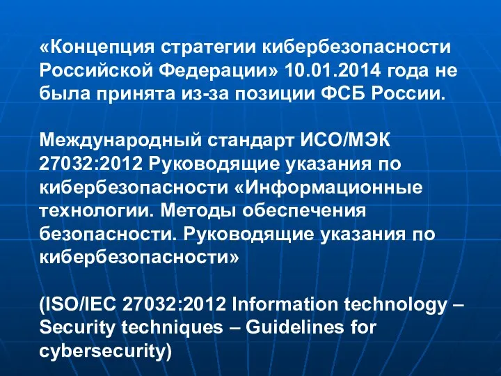 «Концепция стратегии кибербезопасности Российской Федерации» 10.01.2014 года не была принята