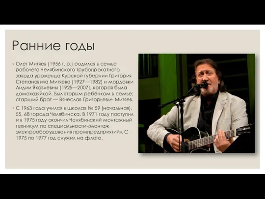 Ранние годы Олег Митяев (1956 г. р.) родился в семье