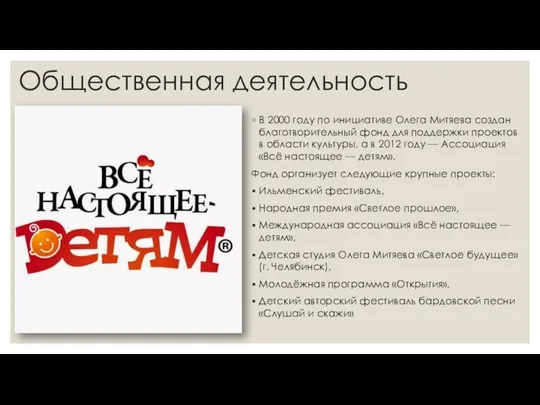 Общественная деятельность В 2000 году по инициативе Олега Митяева создан