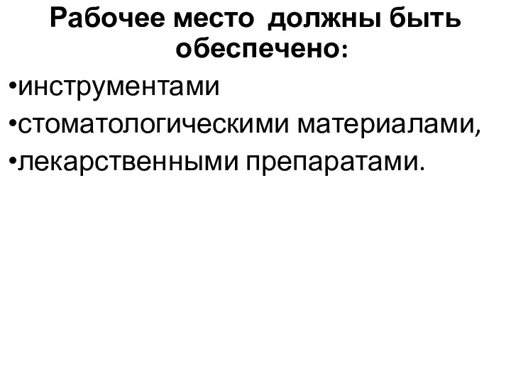 Рабочее место должны быть обеспечено: инструментами стоматологическими материалами, лекарственными препаратами.