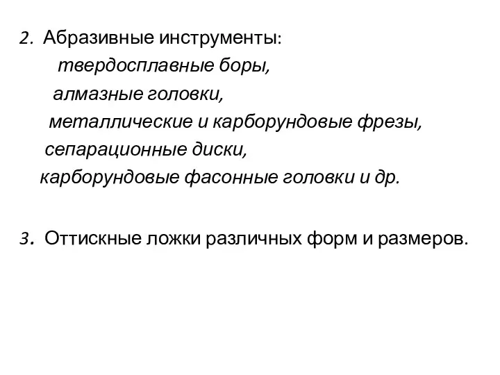 2. Абразивные инструменты: твердосплавные боры, алмазные головки, металлические и карборундовые фрезы, сепарационные диски,