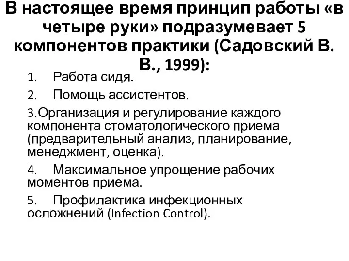 В настоящее время принцип работы «в четыре руки» подразумевает 5 компонентов практики (Садовский