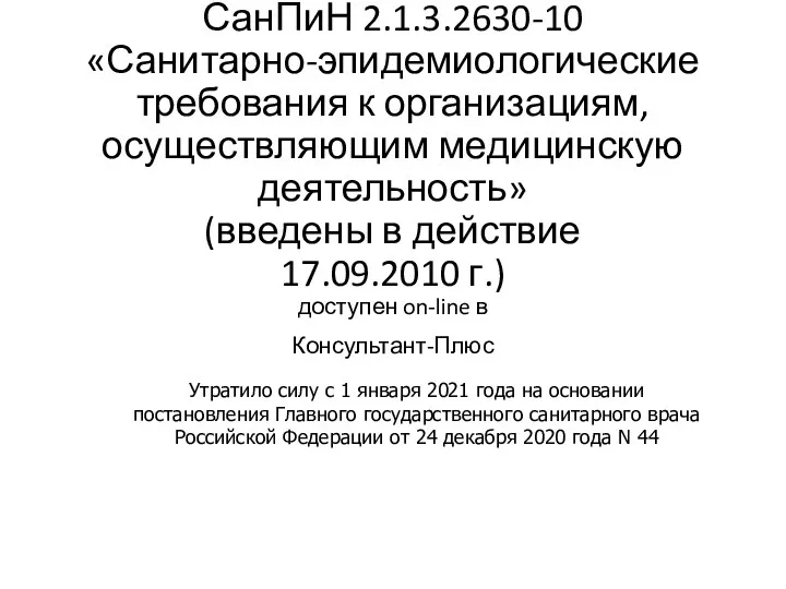 СанПиН 2.1.3.2630-10 «Санитарно-эпидемиологические требования к организациям, осуществляющим медицинскую деятельность» (введены в действие 17.09.2010