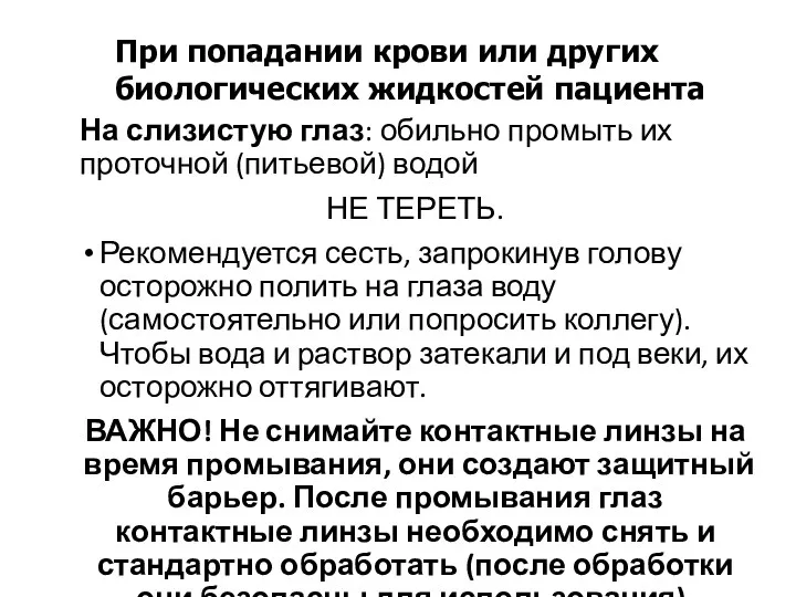 На слизистую глаз: обильно промыть их проточной (питьевой) водой НЕ