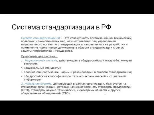Система стандартизации в РФ