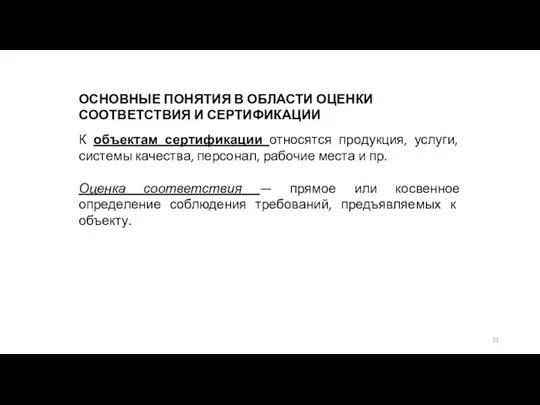 К объектам сертификации относятся продукция, услуги, системы качества, персонал, рабочие места и пр.