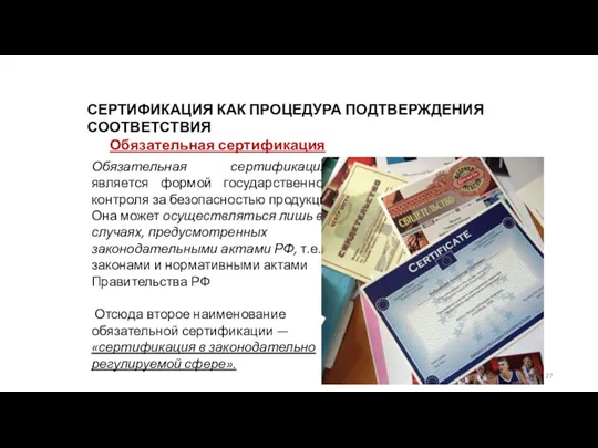 СЕРТИФИКАЦИЯ КАК ПРОЦЕДУРА ПОДТВЕРЖДЕНИЯ СООТВЕТСТВИЯ Обязательная сертификация Обязательная сертификация является формой государственного контроля