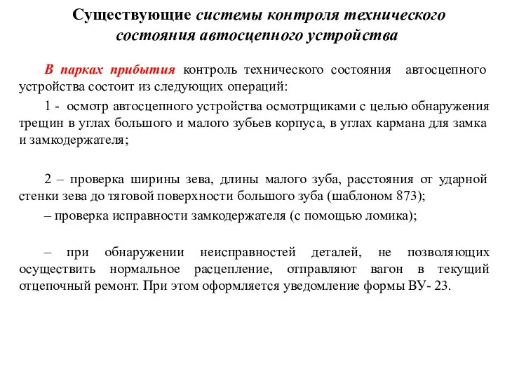 Существующие системы контроля технического состояния автосцепного устройства В парках прибытия