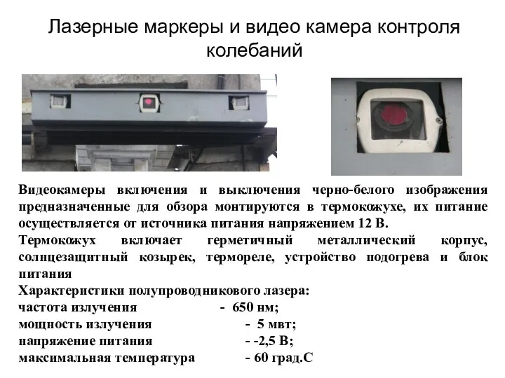 Лазерные маркеры и видео камера контроля колебаний Видеокамеры включения и выключения черно-белого изображения
