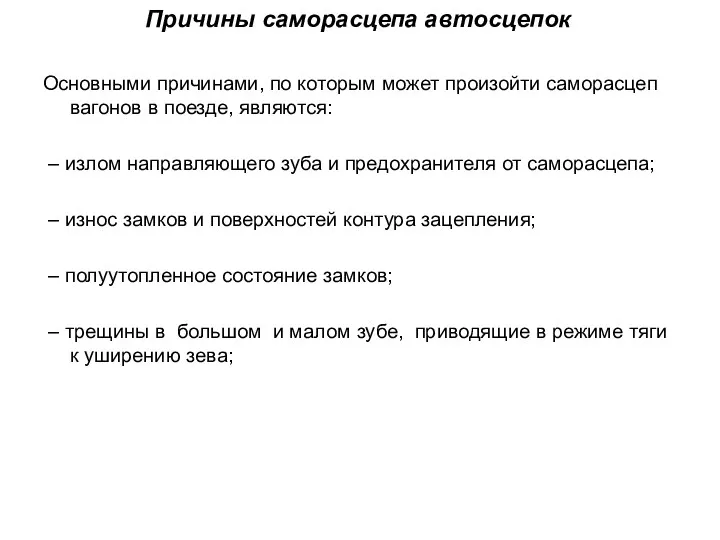 Причины саморасцепа автосцепок Основными причинами, по которым может произойти саморасцеп