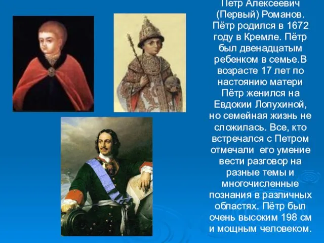 Петр Алексеевич (Первый) Романов. Пётр родился в 1672 году в