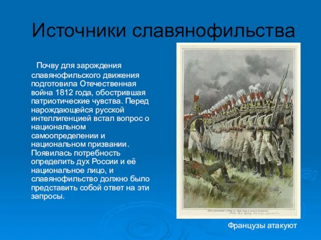 Источники славянофильства Почву для зарождения славянофильского движения подготовила Отечественная война 1812 года, обострившая