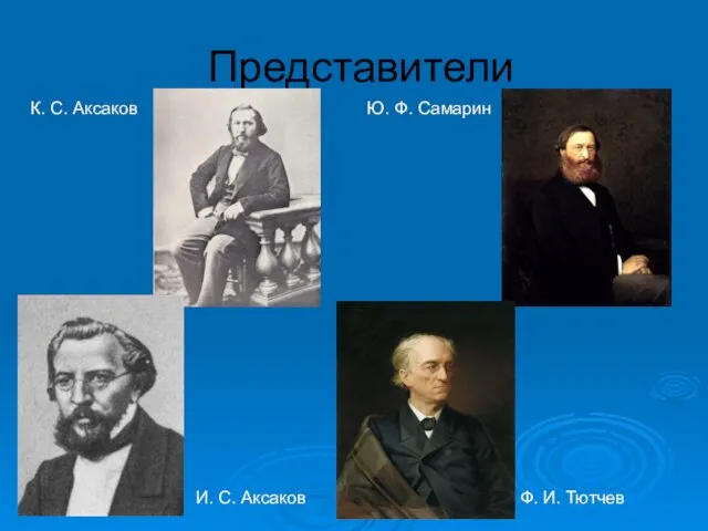 Представители К. С. Аксаков И. С. Аксаков Ю. Ф. Самарин Ф. И. Тютчев