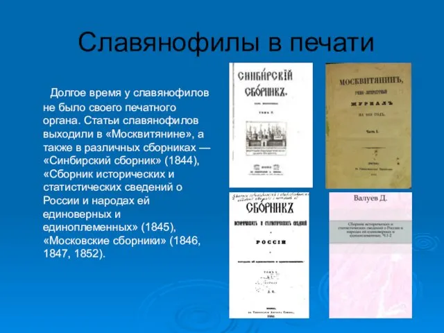 Славянофилы в печати Долгое время у славянофилов не было своего печатного органа. Статьи