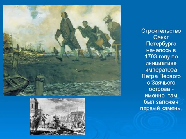 Строительство Санкт Петербурга началось в 1703 году по инициативе императора Петра Первого с