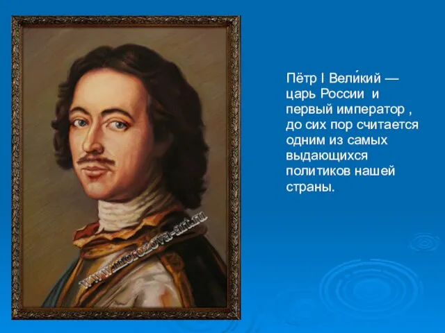 Пётр I Вели́кий — царь России и первый император , до сих пор