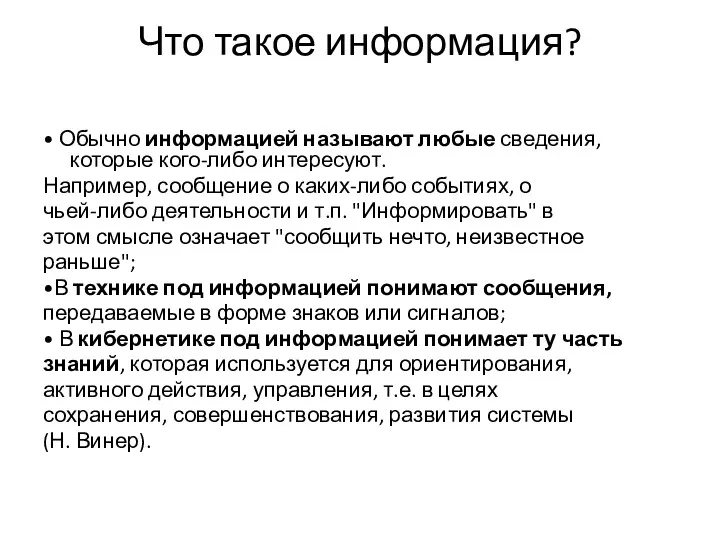 Что такое информация? • Обычно информацией называют любые сведения, которые