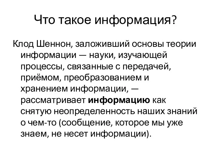 Что такое информация? Клод Шеннон, заложивший основы теории информации —