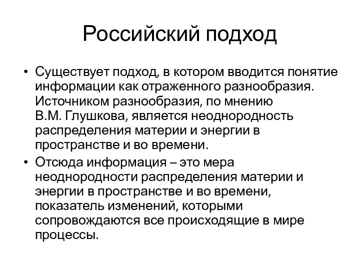 Российский подход Существует подход, в котором вводится понятие информации как