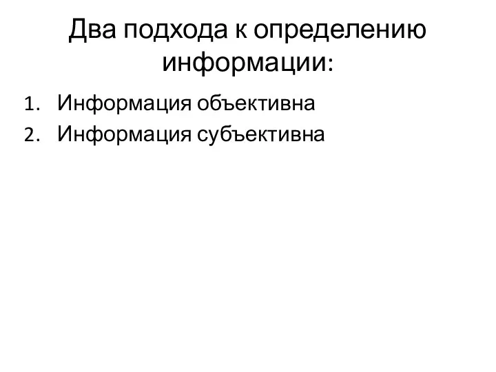 Два подхода к определению информации: Информация объективна Информация субъективна