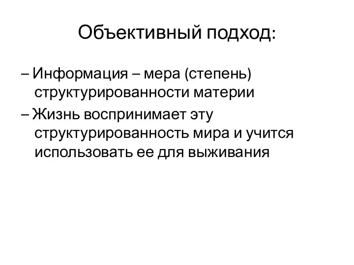 Объективный подход: – Информация – мера (степень) структурированности материи –