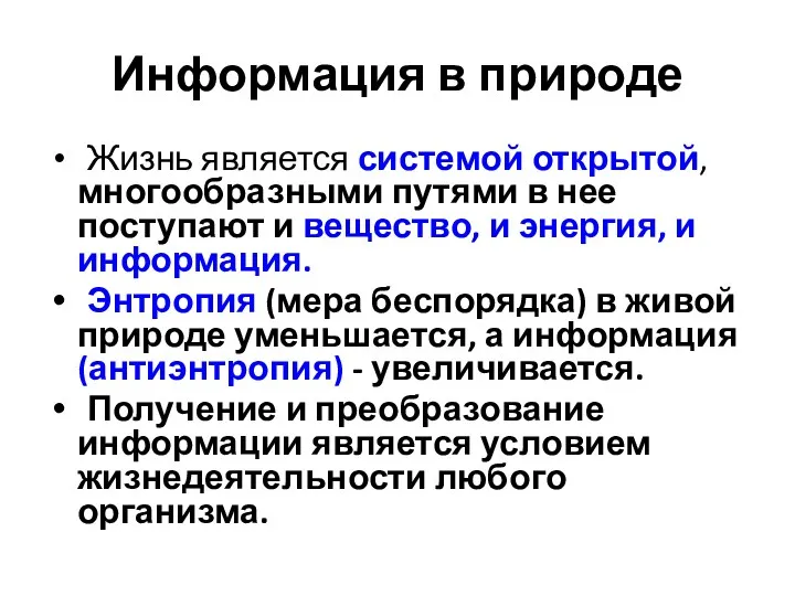 Информация в природе Жизнь является системой открытой, многообразными путями в