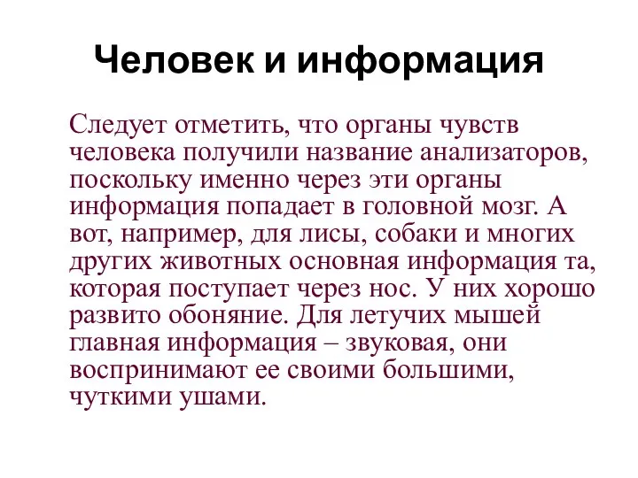 Человек и информация Следует отметить, что органы чувств человека получили