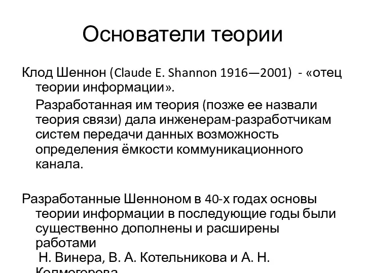 Основатели теории Клод Шеннон (Claude E. Shannon 1916—2001) - «отец