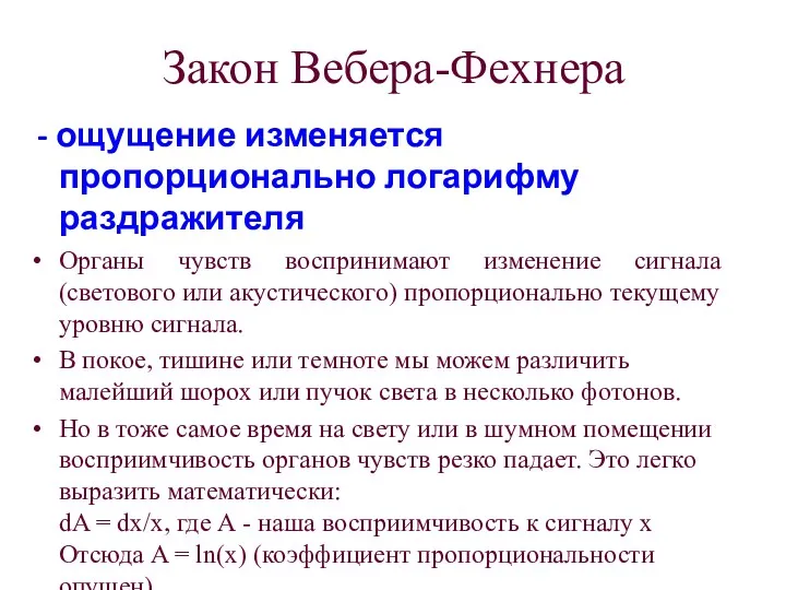 Закон Вебера-Фехнера - ощущение изменяется пропорционально логарифму раздражителя Органы чувств