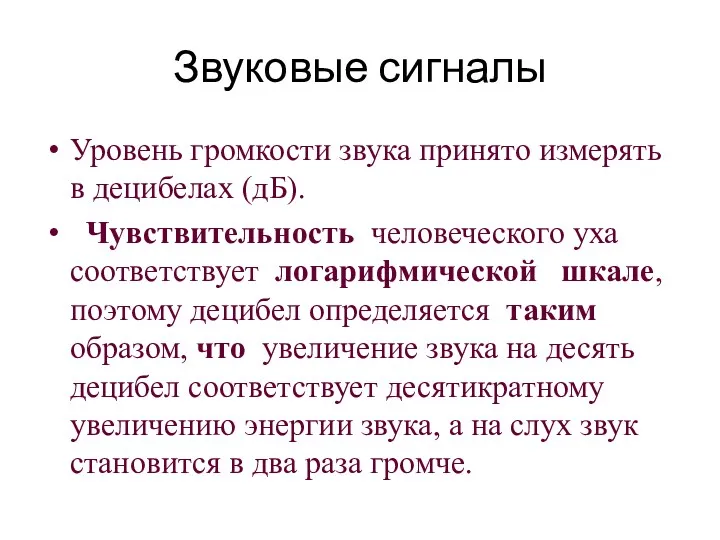 Звуковые сигналы Уровень громкости звука принято измерять в децибелах (дБ).