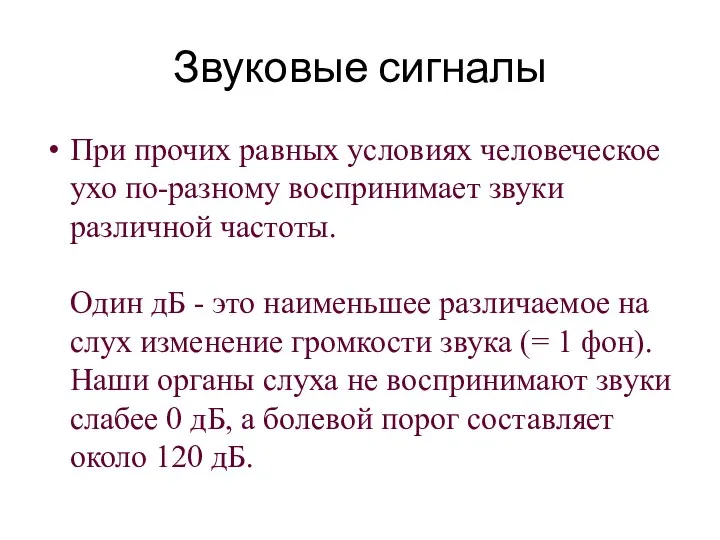 Звуковые сигналы При прочих равных условиях человеческое ухо по-разному воспринимает