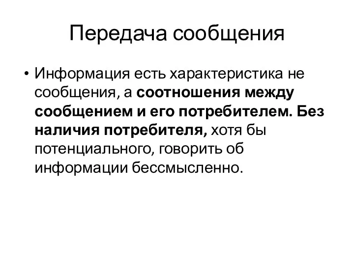 Передача сообщения Информация есть характеристика не сообщения, а соотношения между