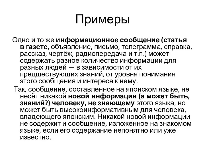 Примеры Одно и то же информационное сообщение (статья в газете,