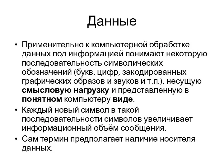 Данные Применительно к компьютерной обработке данных под информацией понимают некоторую