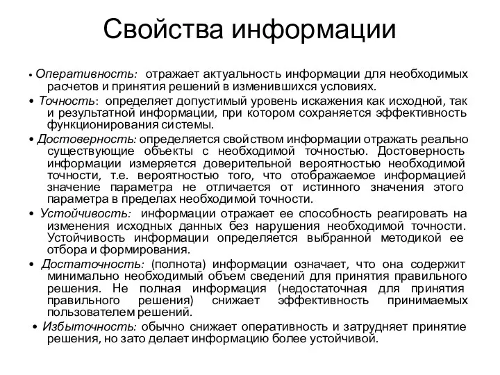 Свойства информации • Оперативность: отражает актуальность информации для необходимых расчетов