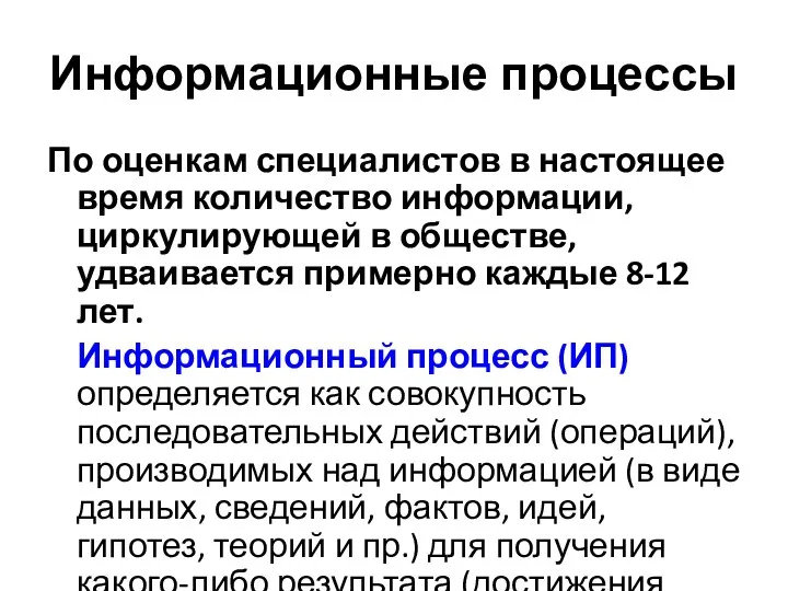 Информационные процессы По оценкам специалистов в настоящее время количество информации,