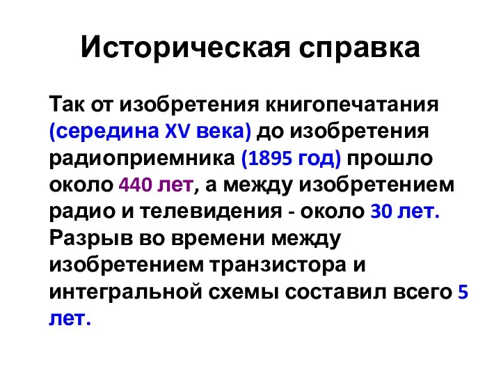 Историческая справка Так от изобретения книгопечатания (середина XV века) до