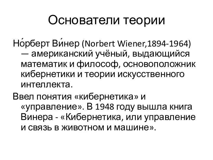 Основатели теории Но́рберт Ви́нер (Norbert Wiener,1894-1964) — американский учёный, выдающийся