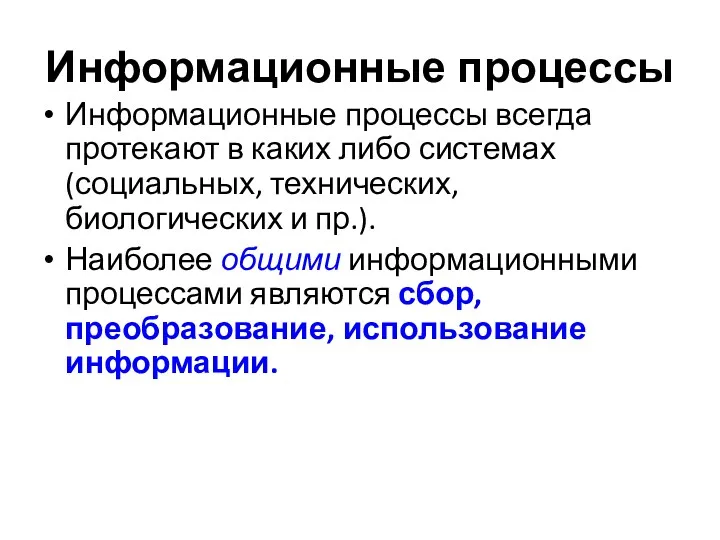 Информационные процессы Информационные процессы всегда протекают в каких либо системах