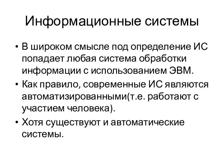 Информационные системы В широком смысле под определение ИС попадает любая