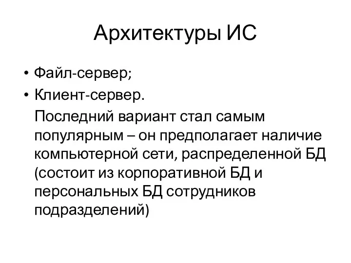 Архитектуры ИС Файл-сервер; Клиент-сервер. Последний вариант стал самым популярным –