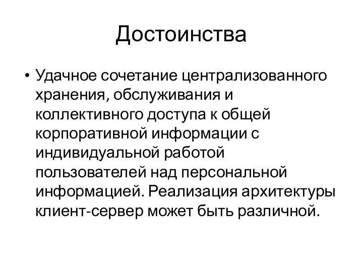 Достоинства Удачное сочетание централизованного хранения, обслуживания и коллективного доступа к