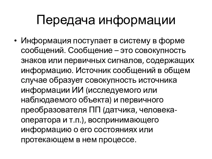 Передача информации Информация поступает в систему в форме сообщений. Сообщение