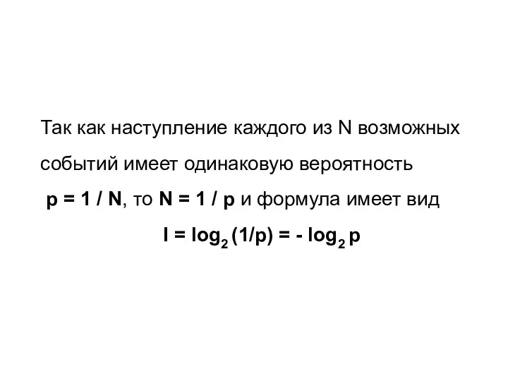 Так как наступление каждого из N возможных событий имеет одинаковую