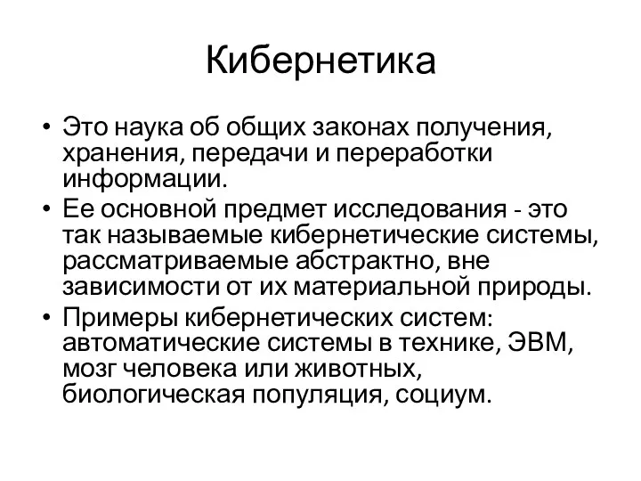 Кибернетика Это наука об общих законах получения, хранения, передачи и