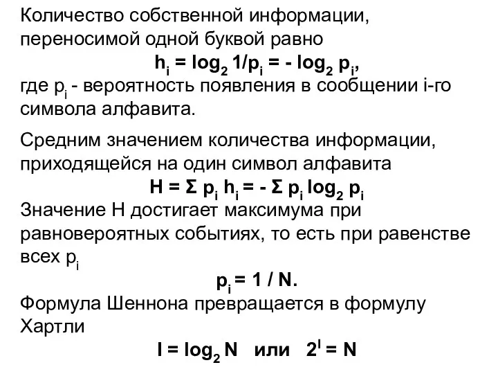 Количество собственной информации, переносимой одной буквой равно hi = log2